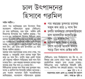 চাল উৎপাদনের হিসাবে গরমিল