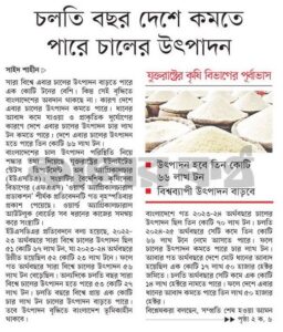 চলতি বছর দেশে কমতে পারে চালের উৎপাদন