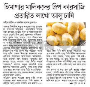 হিমাগার মালিকদের স্লিপ কারসাজি প্রতারিত লাখো আলু চাষি