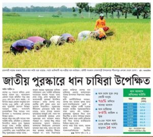 জাতীয় পুরস্কারে ধান চাষিরা উপেক্ষিত