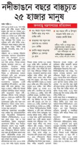 নদীভাঙনে বছরে বাস্তুচ্যুত ২৫ হাজার মানুষ