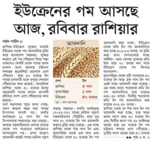 ইউক্রেনের গম আসছে আজ, রবিবার রাশিয়ার