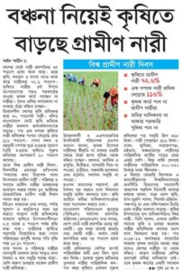 বঞ্চনা নিয়েই কৃষিতে বাড়ছে গ্রামীণ নারী