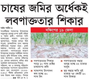 চাষের জমির অর্ধেকই লবণাক্ততার শিকার
