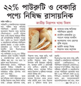 ২২% পাউরুটি ও বেকারি পণ্যে নিষিদ্ধ রাসায়নিক