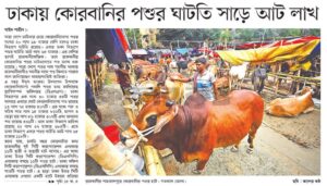 ঢাকায় কোরবানির পশুর ঘাটতি সাড়ে আট লাখ