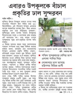 এবারও উপকূলকে বাঁচাল প্রকৃতির ঢাল সুন্দরবন