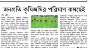 জনপ্রতি কৃষিজমির পরিমাণ কমছেই