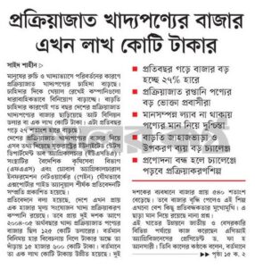 প্রক্রিয়াজাত খাদ্যপণ্যের বাজার এখন লাখ কোটি টাকার