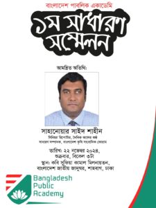 বাংলাদেশ পাবলিক একাডেমির প্রথম সম্মেলনে আমন্ত্রিত অতিথি : সাহানোয়ার সাইদ শাহীন